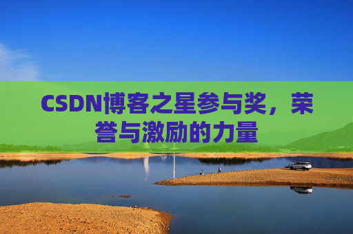 CSDN博客之星参与奖,荣誉与激励的力量